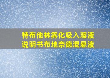 特布他林雾化吸入溶液说明书布地奈德混悬液