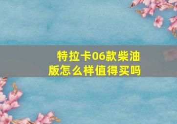 特拉卡06款柴油版怎么样值得买吗