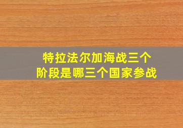 特拉法尔加海战三个阶段是哪三个国家参战