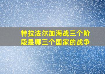 特拉法尔加海战三个阶段是哪三个国家的战争