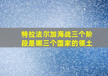 特拉法尔加海战三个阶段是哪三个国家的领土