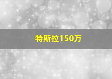 特斯拉150万