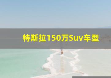 特斯拉150万Suv车型