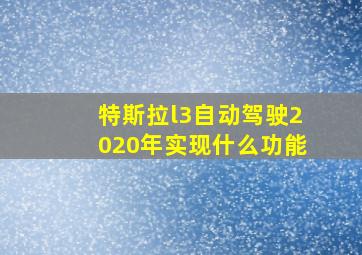 特斯拉l3自动驾驶2020年实现什么功能