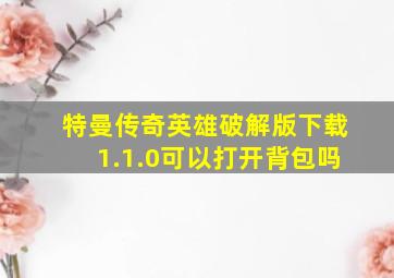 特曼传奇英雄破解版下载1.1.0可以打开背包吗