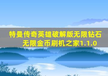 特曼传奇英雄破解版无限钻石无限金币刷机之家1.1.0