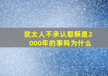 犹太人不承认耶稣是2000年的事吗为什么