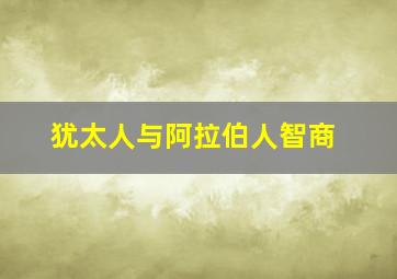 犹太人与阿拉伯人智商