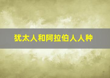 犹太人和阿拉伯人人种