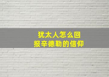 犹太人怎么回报辛德勒的信仰