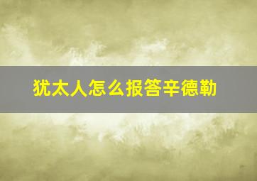 犹太人怎么报答辛德勒