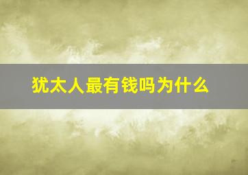 犹太人最有钱吗为什么