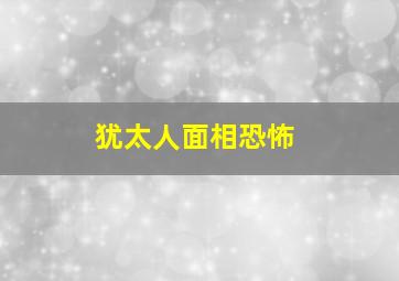 犹太人面相恐怖