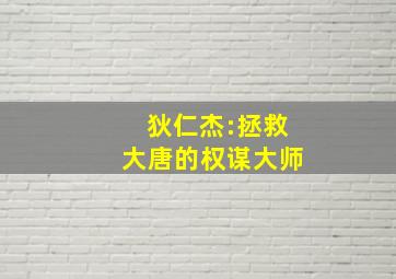 狄仁杰:拯救大唐的权谋大师