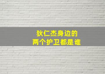 狄仁杰身边的两个护卫都是谁