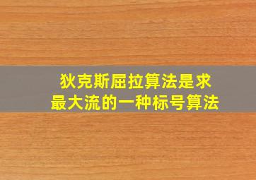 狄克斯屈拉算法是求最大流的一种标号算法