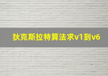 狄克斯拉特算法求v1到v6