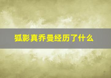 狐影真乔曼经历了什么