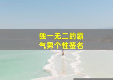 独一无二的霸气男个性签名