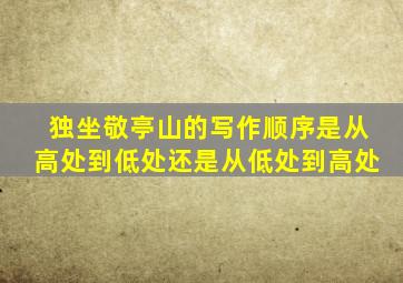 独坐敬亭山的写作顺序是从高处到低处还是从低处到高处