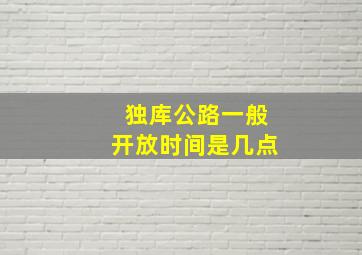 独库公路一般开放时间是几点