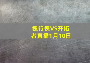 独行侠VS开拓者直播1月10日