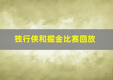 独行侠和掘金比赛回放