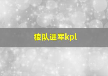 狼队进军kpl