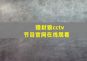 猎豺狼cctv节目官网在线观看