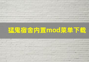 猛鬼宿舍内置mod菜单下载