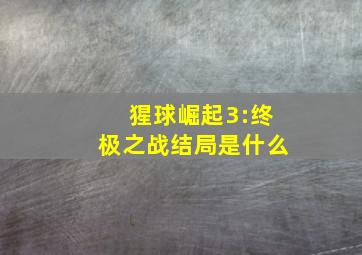 猩球崛起3:终极之战结局是什么