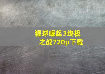 猩球崛起3终极之战720p下载