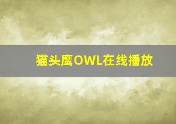 猫头鹰OWL在线播放