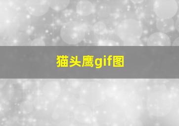 猫头鹰gif图