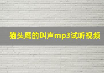 猫头鹰的叫声mp3试听视频