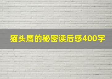 猫头鹰的秘密读后感400字