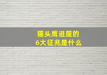 猫头鹰进屋的6大征兆是什么