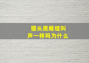 猫头鹰雌雄叫声一样吗为什么