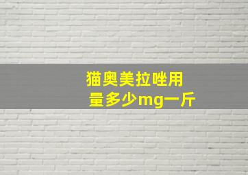 猫奥美拉唑用量多少mg一斤