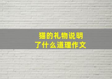 猫的礼物说明了什么道理作文