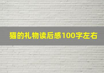 猫的礼物读后感100字左右