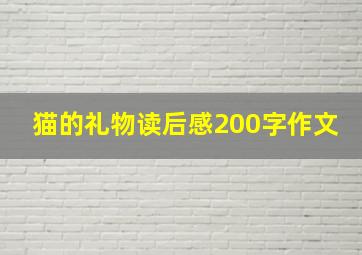 猫的礼物读后感200字作文