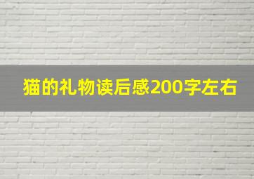 猫的礼物读后感200字左右