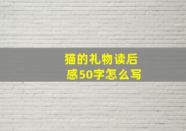 猫的礼物读后感50字怎么写