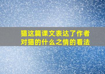 猫这篇课文表达了作者对猫的什么之情的看法