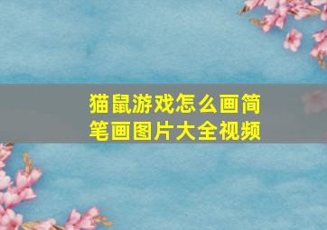 猫鼠游戏怎么画简笔画图片大全视频