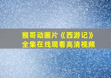 猴哥动画片《西游记》全集在线观看高清视频