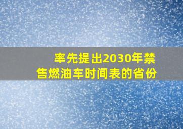 率先提出2030年禁售燃油车时间表的省份