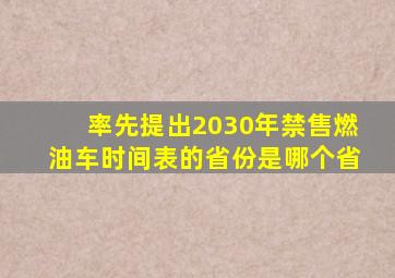 率先提出2030年禁售燃油车时间表的省份是哪个省