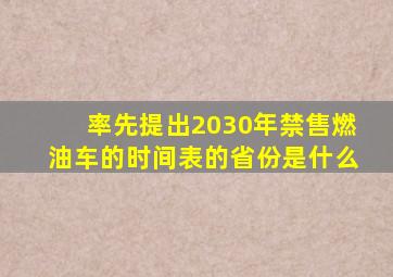 率先提出2030年禁售燃油车的时间表的省份是什么